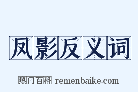 凤影反义词是什么意思的图片